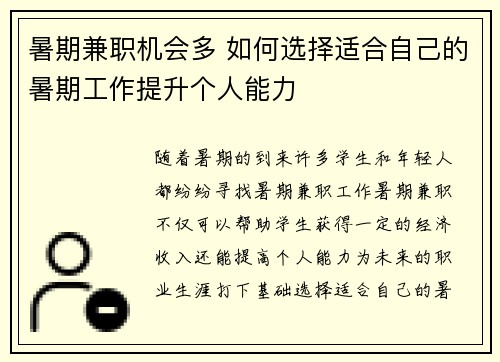 暑期兼职机会多 如何选择适合自己的暑期工作提升个人能力