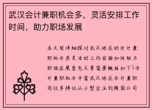 武汉会计兼职机会多，灵活安排工作时间，助力职场发展