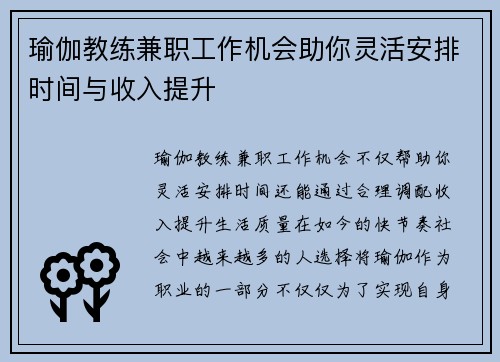 瑜伽教练兼职工作机会助你灵活安排时间与收入提升