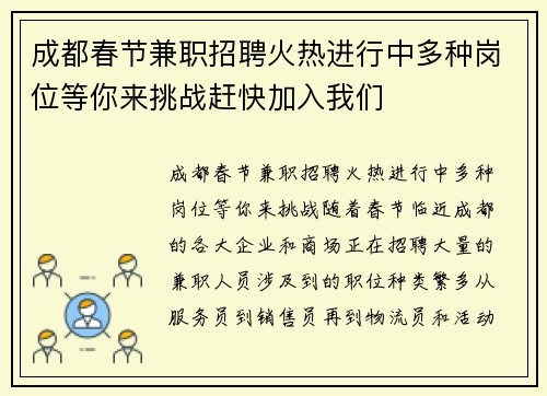 成都春节兼职招聘火热进行中多种岗位等你来挑战赶快加入我们