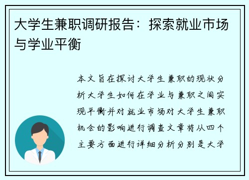 大学生兼职调研报告：探索就业市场与学业平衡