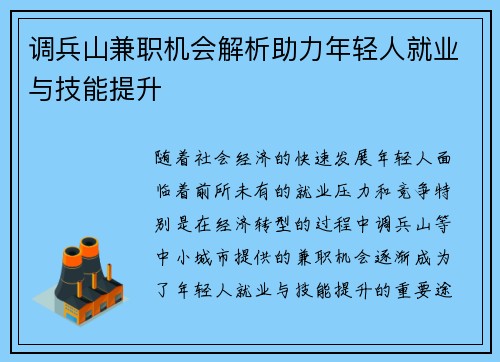 调兵山兼职机会解析助力年轻人就业与技能提升