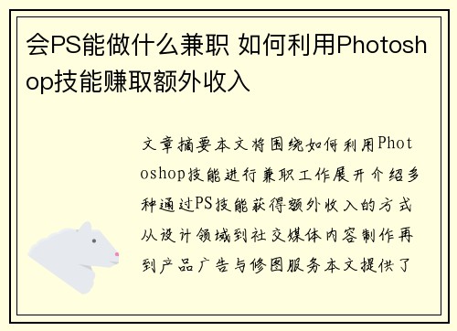 会PS能做什么兼职 如何利用Photoshop技能赚取额外收入