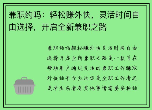 兼职约吗：轻松赚外快，灵活时间自由选择，开启全新兼职之路