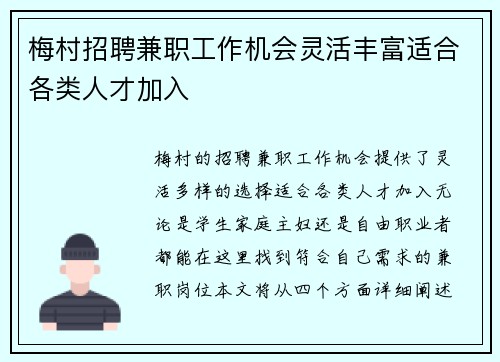 梅村招聘兼职工作机会灵活丰富适合各类人才加入