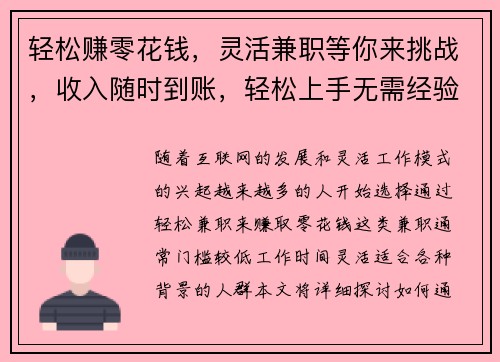 轻松赚零花钱，灵活兼职等你来挑战，收入随时到账，轻松上手无需经验