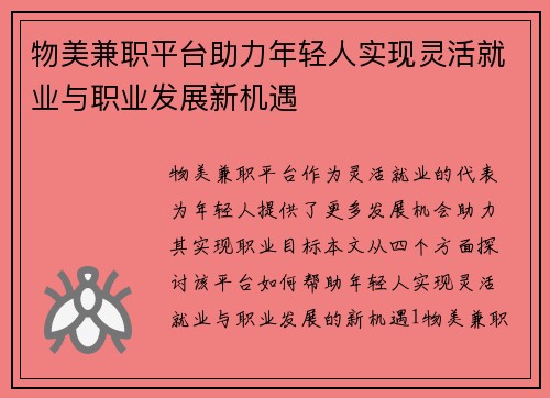 物美兼职平台助力年轻人实现灵活就业与职业发展新机遇