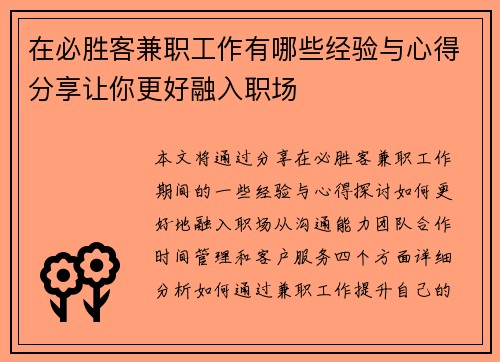 在必胜客兼职工作有哪些经验与心得分享让你更好融入职场