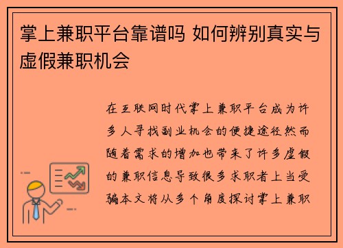 掌上兼职平台靠谱吗 如何辨别真实与虚假兼职机会