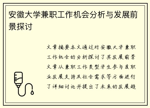 安徽大学兼职工作机会分析与发展前景探讨