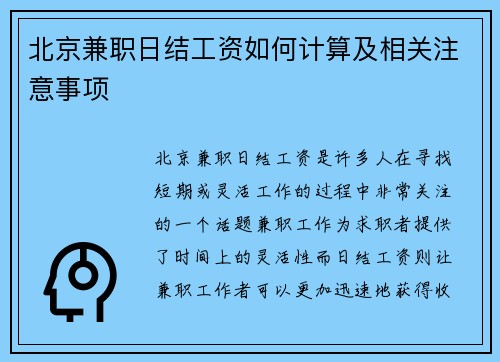 北京兼职日结工资如何计算及相关注意事项