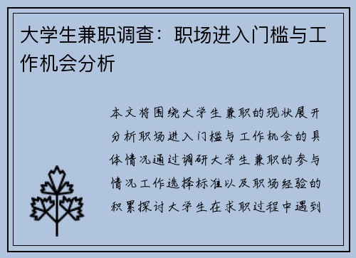 大学生兼职调查：职场进入门槛与工作机会分析