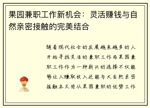 果园兼职工作新机会：灵活赚钱与自然亲密接触的完美结合