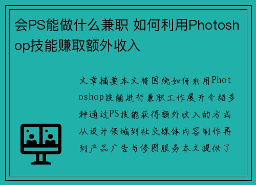 会PS能做什么兼职 如何利用Photoshop技能赚取额外收入