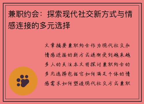 兼职约会：探索现代社交新方式与情感连接的多元选择