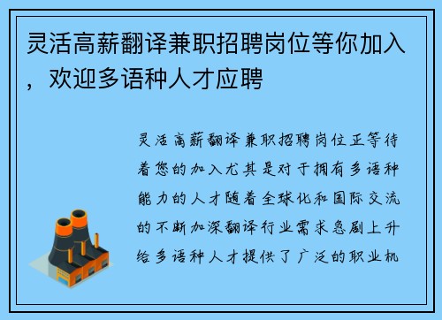 灵活高薪翻译兼职招聘岗位等你加入，欢迎多语种人才应聘