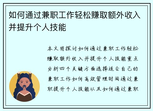如何通过兼职工作轻松赚取额外收入并提升个人技能