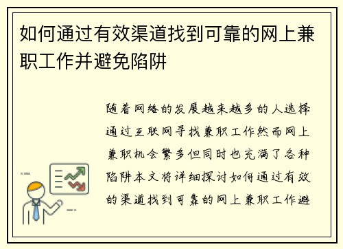 如何通过有效渠道找到可靠的网上兼职工作并避免陷阱