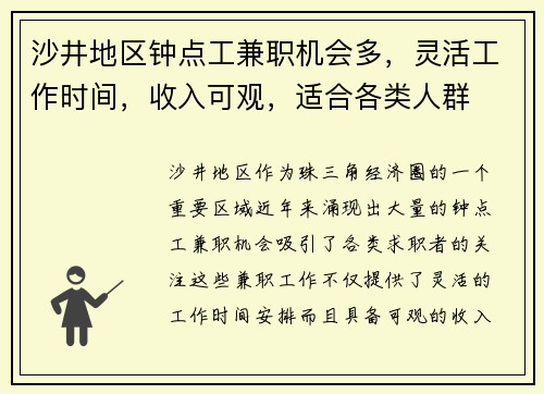 沙井地区钟点工兼职机会多，灵活工作时间，收入可观，适合各类人群