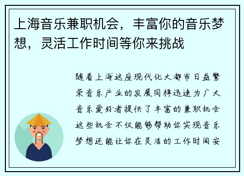 上海音乐兼职机会，丰富你的音乐梦想，灵活工作时间等你来挑战