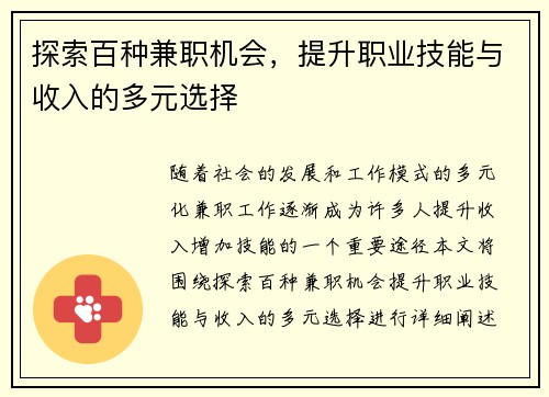 探索百种兼职机会，提升职业技能与收入的多元选择