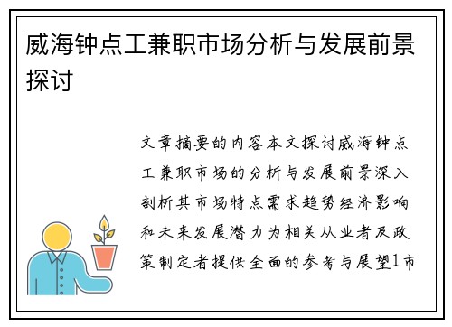 威海钟点工兼职市场分析与发展前景探讨