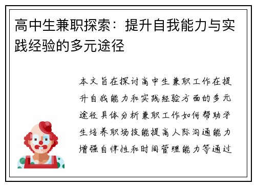 高中生兼职探索：提升自我能力与实践经验的多元途径