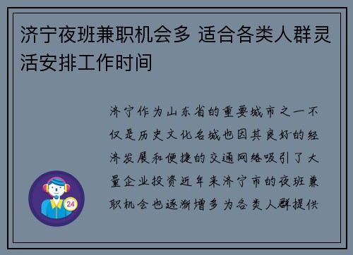 济宁夜班兼职机会多 适合各类人群灵活安排工作时间