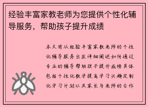 经验丰富家教老师为您提供个性化辅导服务，帮助孩子提升成绩