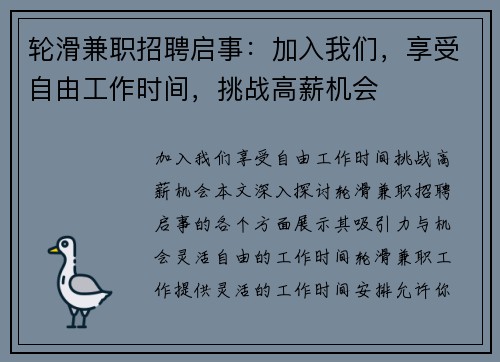 轮滑兼职招聘启事：加入我们，享受自由工作时间，挑战高薪机会