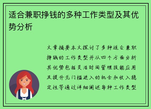 适合兼职挣钱的多种工作类型及其优势分析