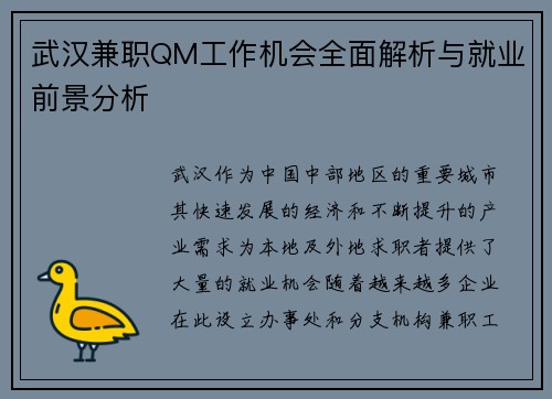 武汉兼职QM工作机会全面解析与就业前景分析