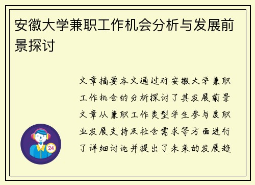 安徽大学兼职工作机会分析与发展前景探讨