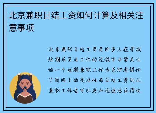 北京兼职日结工资如何计算及相关注意事项