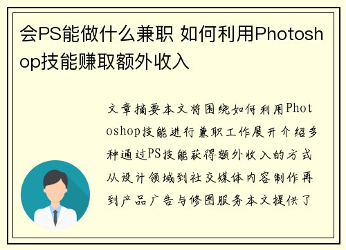 会PS能做什么兼职 如何利用Photoshop技能赚取额外收入