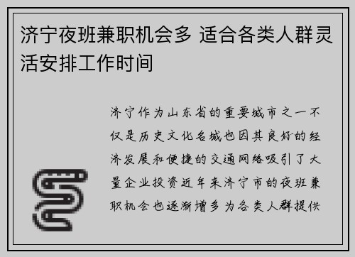 济宁夜班兼职机会多 适合各类人群灵活安排工作时间