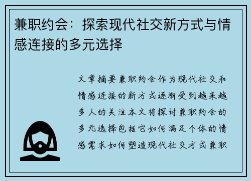 兼职约会：探索现代社交新方式与情感连接的多元选择