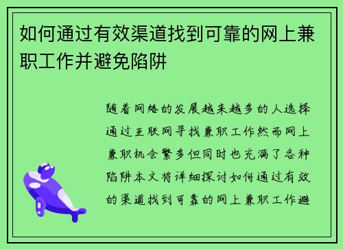 如何通过有效渠道找到可靠的网上兼职工作并避免陷阱