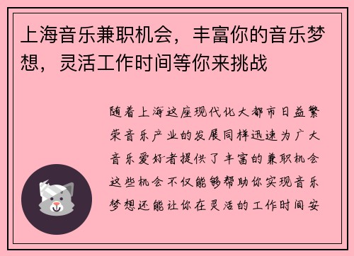 上海音乐兼职机会，丰富你的音乐梦想，灵活工作时间等你来挑战