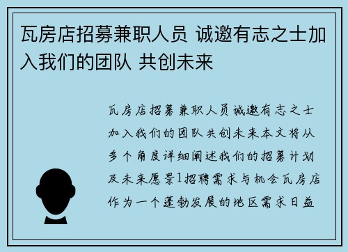 瓦房店招募兼职人员 诚邀有志之士加入我们的团队 共创未来