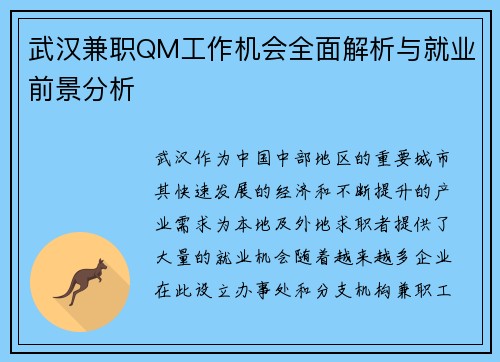 武汉兼职QM工作机会全面解析与就业前景分析