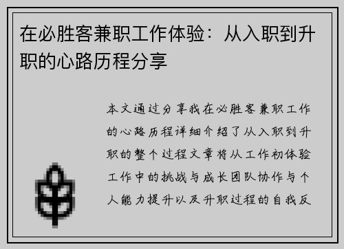 在必胜客兼职工作体验：从入职到升职的心路历程分享