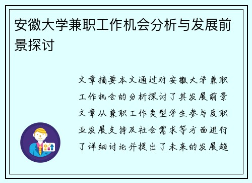 安徽大学兼职工作机会分析与发展前景探讨