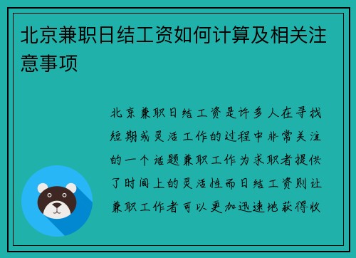 北京兼职日结工资如何计算及相关注意事项