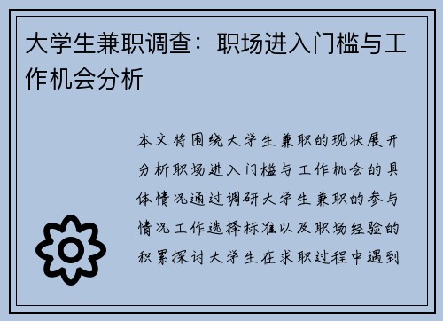 大学生兼职调查：职场进入门槛与工作机会分析