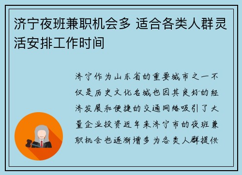 济宁夜班兼职机会多 适合各类人群灵活安排工作时间
