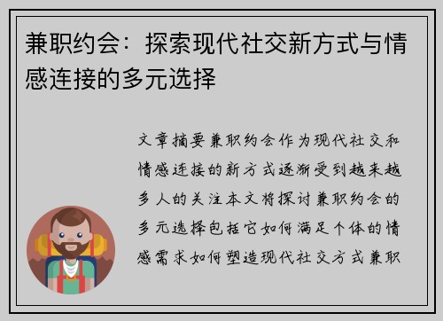 兼职约会：探索现代社交新方式与情感连接的多元选择