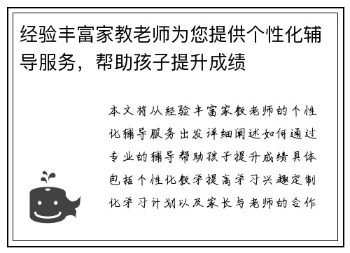 经验丰富家教老师为您提供个性化辅导服务，帮助孩子提升成绩