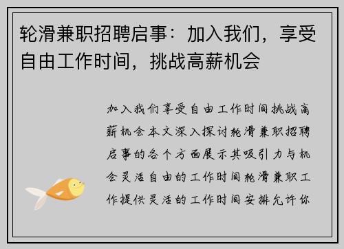 轮滑兼职招聘启事：加入我们，享受自由工作时间，挑战高薪机会