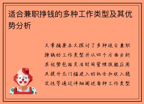 适合兼职挣钱的多种工作类型及其优势分析